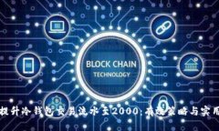 如何提升冷钱包交易流水