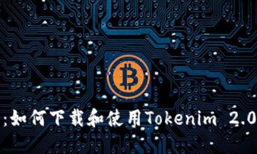 完整指南：如何下载和使用Tokenim 2.0手机钱包