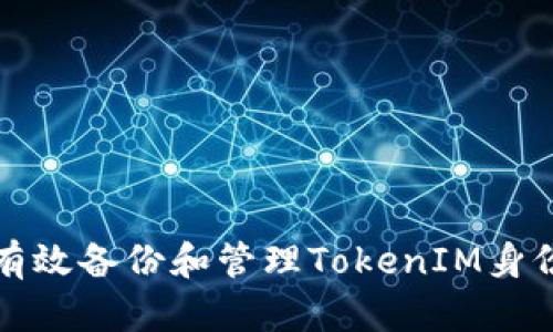 如何有效备份和管理TokenIM身份信息