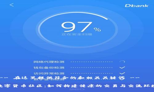 !-- 在这里提供符合的和相关关键词 --

数字货币社区：如何构建健康的交易与交流环境