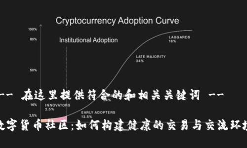 !-- 在这里提供符合的和相关关键词 --

数字货币社区：如何构建健康的交易与交流环境