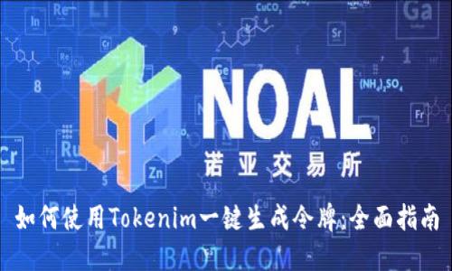 如何使用Tokenim一键生成令牌：全面指南