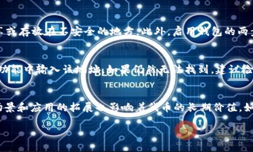   如何领取BCHA代币（TokenIm） / 

 guanjianci BCHA, TokenIm, 代币领取, 区块链 /guanjianci 

引言
在区块链和加密货币的世界中，代币的获得和管理是一个重要的话题。尤其是BCHA（Bitcoin Cash ABC）这样的代币，很多用户可能会有很多疑问，如何领取、如何使用等。在这篇文章中，我们将详细介绍如何领取BCHA代币，相关的流程以及注意事项。

什么是BCHA？
BCHA是Bitcoin Cash的一个分叉，即Bitcoin Cash ABC，它是在2018年Bitcoin Cash发生分叉后产生的。BCHA主要针对区块链技术的扩展与，旨在通过改进支持网络的基础设施，来促进数字货币的更广泛使用。像BCHA这样的代币可以在多种交易所进行交易，也可以用于各种项目和应用。它的价值和使用价值吸引了越来越多的投资者和用户。

TokenIm简介
TokenIm是一款移动端数字资产钱包，提供了便捷的代币管理和交易服务。用户可以通过TokenIm进行代币的存储、转账、兑换等操作。TokenIm还支持多种区块链资产，包括但不限于BCHA，让用户可以轻松管理自己的数字资产。与传统的钱包相比，TokenIm具有更好的易用性和安全性，非常适合新手及进阶用户。

如何领取BCHA代币？
领取BCHA代币的步骤如下：首先，您需要下载并安装TokenIm钱包。安装完成后，您可以选择创建一个新钱包或导入已有的钱包。如果您是新用户，建议您创建一个新钱包并牢记助记词。接下来，您需要查找BCHA的合约地址，通常可以在TokenIm的支持资产列表中找到。
一旦您找到BCHA代币，您可以通过“接收”功能来获取您的代币。系统会生成一个接收地址，您可以将您在其他钱包或交易所中的BCHA代币转账到这个地址中。完成转账后，等待网络确认，您便可以在TokenIm钱包中查看您的BCHA余额。

领取BCHA代币的注意事项
在领取BCHA代币时，您需要注意以下几点：首先，确保您使用的是官方渠道下载TokenIm钱包，避免下载到假冒版本。同时，保护好您的助记词和私钥，这是保证您的资产安全的关键。此外，确认您要转账的BCHA代币合约地址是正确的，以免资金损失。最后，了解BCHA的交易费用，确保您的账户中有足够的余额以覆盖手续费。

相关问题解答

1. BCHA在TokenIm钱包中的使用方法是什么？
BCHA代币在TokenIm钱包中可以通过多种方式进行使用。用户不仅可以存储和查看BCHA的余额，还可以进行代币的转账、兑换等操作。具体操作步骤包括：进入TokenIm钱包，选择BCHA代币，点击“发送”以转账给其他用户，输入接收地址和金额，确认交易即可。如果用户希望将BCHA换成其他代币，可以使用TokenIm提供的兑换功能，选择想要兑换的代币，输入兑换金额，确认后进行兑换。此外，用户还可以随时查看交易历史和资产变化，保证对自己资产的全面把控。

2. 如何确保BCHA代币的安全性？
确保BCHA代币的安全性至关重要。首先，用户应确保自己的TokenIm钱包是最新版本，从官方渠道下载并安装以防范恶意攻击。其次，妥善保管自己的助记词和私钥，这些是访问和管理资产的关键数据，切勿随意分享或存放在不安全的地方。此外，启用钱包的两步验证功能也有助于增加安全性。在使用BCHA代币时，建议定期检查账户活动和交易记录，确保没有异常情况发生。如发现任何可疑活动，应即时采取措施，比如更换密码或转移资产。

3. 如果我在TokenIm中找不到BCHA怎么办？
如果您在TokenIm中找不到BCHA代币，首先可以检查自己是否在“支持的代币”列表中找到了该代币。如果没有，您可以尝试手动添加BCHA代币。根据TokenIm提供的指南，获取BCHA代币的合约地址，并在添加代币功能中输入该地址。如果仍然无法找到，建议检查网络连接或尝试更新钱包应用。如果问题依然存在，您可以联系TokenIm的客服支持，寻求专业帮助和解决方案。

4. BCHA的未来发展趋势如何？
BCHA作为一种加密货币，其未来的发展趋势依赖于多个因素。首先是技术更新和社区活跃度，BCHA的基础技术若有新的更新，能够提高其性能和可扩展性，将会吸引更多用户和开发者参与进来。此外，BCHA的使用场景和应用的拓展也影响着代币的长期价值。如果BCHA能够被越来越多的平台和交易所接受并应用，其市场认可度就会提升。此外，市场大环境、政府政策和用户需求变化也会对BCHA的发展趋势产生影响，因此用户应保持关注，并根据市场变化做出相应的决策。

总之，领取和管理BCHA代币并不是一件复杂的事情，只要用户了解相关流程和注意事项，就能安全、有效地享受区块链带来的便利。在未来，BCHA可能会有更广泛的应用场景，希望本文能帮助到您！