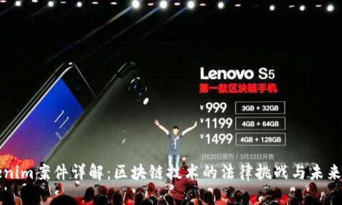 Tokenim案件详解：区块链技术的法律挑战与未来展望