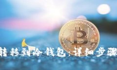 如何将ETC转移到冷钱包：