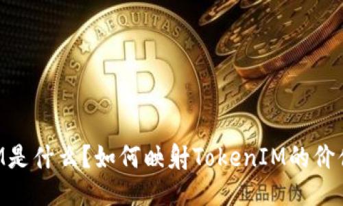 TokenIM是什么？如何映射TokenIM的价值与功能