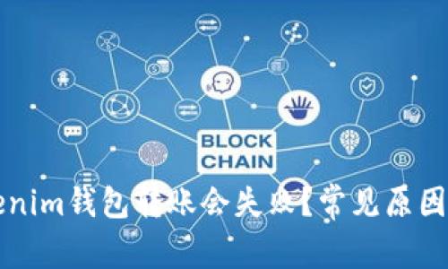 为什么Tokenim钱包转账会失败？常见原因及解决方案