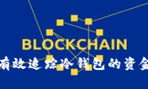 如何有效追踪冷钱包的资金流动