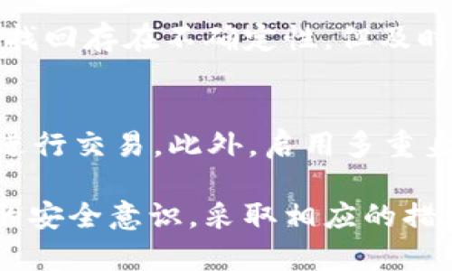 交易所私钥是热钱包还是冷钱包？深入探讨加密货币安全性

交易所私钥, 热钱包, 冷钱包, 加密货币安全/guanjianci

随着数字货币的普及与发展，越来越多的人开始关注加密货币的安全性。尤其是在交易所操作时，用户经常会遇到一个重要的问题：交易所的私钥究竟是热钱包还是冷钱包？在这一篇文章中，我们将深入探讨这一问题，并从多个角度分析交易所私钥的安全机制及其对应的风险。

一、热钱包与冷钱包的基本概念
在探索交易所私钥的性质之前，我们首先需要了解热钱包和冷钱包的基本概念。热钱包通常是指那些与互联网连接的数字资产存储方式。由于其便利性，热钱包非常适合用于日常交易和小额支付。用户可以随时方便地访问和转移资产。

然而，正因为热钱包处于在线状态，它们也更容易面临各种安全风险，如黑客攻击、恶意软件等。用户的私钥如果保存在热钱包中，极有可能在遭遇攻击时被盗取，导致资产的损失。

相对而言，冷钱包是指那些没有连接到互联网的存储方式，如硬件钱包和纸钱包等。冷钱包通常被认为是更安全的选择，因为它们不易受到网络攻击。用户将私钥保存在离线设备中，可以极大地降低资产被盗的风险。

二、交易所的私钥管理
交易所作为一个集中式的平台，通常会将用户的资产存储在他们的热钱包和冷钱包中。交易所平台为了提高交易的便捷性，往往会将大部分数字资产放在热钱包中以满足用户的提取和交易需求。而这部分热钱包的私钥管理则是交易所安全性的重要组成部分。

然而，交易所的私钥并不属于普通用户，通常都是由交易所运营方来管理。由于不当的私钥管理或安全防护措施，用户的资产可能会面临极大的安全风险。一些知名交易所的安全事件频频曝光，导致用户资产的损失，进一步加深了人们对交易所私钥安全性的担忧。

三、热钱包中私钥的风险
我们回到交易所的热钱包和其私钥。在热钱包中，私钥是由交易所持有和管理的，这必然会潜藏风险。首先，交易所本身的安全防护技术和措施直接关系到用户资产的安全。若交易所的技术水平较低，防火墙设置不当，甚至在网络攻击面前毫无抵抗之力，那么用户资产就可能面临被盗取的风险。

其次，还有员工内部操作失误或恶意行为的风险，某些交易所可能存在不合规的管理机制，导致员工滥用权限访问到用户的私钥，进而进行资产转移。因此，交易所热钱包中的私钥并不安全。

四、冷钱包的优势及作用
相比于热钱包，冷钱包在资金安全性上有着显著的优势。因为冷钱包通常处于离线状态，即使恶意攻击者无从下手，用户的数字资产也能得到保全。例如，用户可以将私钥以纸质文档的形式保存或存储在硬件钱包中，从根本上消除了网络攻击的威胁。

除此之外，冷钱包还适合长期投资者。许多投资者选择将大部分资产转移到冷钱包中，以避免因交易频繁而导致的安全风险。在此过程中，用户即使不随时接触资产，也不用担心因为网络原因而丢失投资。

五、交易所私钥的用户建议
作为普通用户，尽管不了解交易所的私钥具体管理情况，但我们仍然可以采取一些措施来增强资产的安全性。首先，选择知名度高、声誉良好的交易所进行交易。在选择交易所时，建议参考关于其安全保障、用户反馈及历史记录的信息。

其次，用户应该尽量下降资金在交易所的存留时间。进行交易时，尽可能将资产转到冷钱包中进行保管。尤其在市场波动大或者新发行币种的情况下，及时转账可以有效降低风险。

六、相关问题探讨

h4问题1：如何判断一个交易所的安全性？/h4
判断交易所的安全性需要从多个方面进行分析。首先要查看交易所的安全技术措施，比如数据加密、防火墙机制、两步验证等。其次，可以关注交易所是否有过盗币事件及其应急处理方案。用户的反馈和评价也是关键指标之一，通过社区反馈可以了解其他用户的实际体验。此外，查看交易所的保险政策和资产隔离措施也是重要的判断依据。

h4问题2：如何安全存储私人密钥？/h4
安全存储私人密钥的方法主要有两种，即硬件钱包和纸钱包。硬件钱包由专门的公司生产，能够有效抵御网络攻击，适合长期投资者利用。而纸钱包则是将密钥打印在纸质文件上，注意防潮、防火和防丢失。此外，用户应避免将私人密钥存储在云硬盘或网络环境中，确保密钥仅掌握在个人手中。

h4问题3：数字资产被盗后如何处理？/h4
如果发现数字资产被盗，用户首先应立即停止所有转账和交易操作。同时，可以通过联系交易所、寻求法律援助并报案的方式处理事故。虽然被盗的资产能否找回存在不确定性，但及时记录证据和报警能够为后续的维权提供支持。此外，加密货币的透明性也使得资金流动可追溯，在某些情况下，有可能追查到盗币行为。

h4问题4：如何对抗网络攻击保护数字资产安全？/h4
对抗网络攻击，保护数字资产安全的措施主要包括定期更新软件、使用强密码、定期审查访问权限等。同时，使用VPN保护网络连接，避免在公共Wi-Fi环境中进行交易。此外，启用多重身份验证功能以提高账户安全性，必要时还可考虑定期切换交易所以及分散投资。

通过对交易所私钥的热钱包和冷钱包的深入分析，我们可以看出，不同的存储方式对应着不同的安全风险，用户在选择交易所并进行操作时，应当提升自己的安全意识，采取相应的措施来保障数字资产的安全。希望本文的讨论能对读者在加密货币交易和管理中提供更多的帮助与思考。