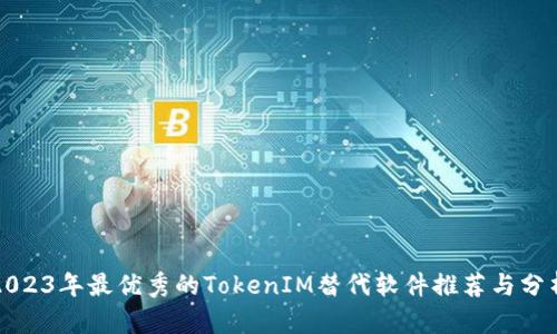 2023年最优秀的TokenIM替代软件推荐与分析