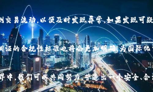   Tokenim如何调证：全面解析与实用指南 / 
 guanjianci Tokenim, 调证, 区块链, 数字资产 /guanjianci 

引言
在当前的数字经济时代，区块链技术正迅速发展，Tokenim作为一种重要的区块链资产，受到了越来越多的关注。尤其是在数字资产的管理、交易及验证过程中，调证（Token Verification）作为确保资产真实性和合规性的重要手段，显得尤为重要。本文将深入探讨Tokenim的调证过程，以期为广大用户提供一份详细的实用指南。

Tokenim的基本概念
Tokenim指的是在特定的区块链网络上发行的数字资产，通常用于代表某种价值或权益。它们可以用于多种场景，例如智能合约、去中心化金融（DeFi）及非同质化代币（NFT）等。调证是指对这些数字资产进行验证的过程，以确保其合法性和安全性。

调证的必要性
随着数字资产的普及，调证的重要性与日俱增。以下是一些主要原因：
ul
    listrong确保资产真实性：/strong调证可以有效地确认Tokenim的真实存在，防止伪造和欺诈行为。/li
    listrong合规性审查：/strong随着各国对数字资产的监管日益严格，通过调证可以帮助企业和个人确保其操作符合相关法律法规。/li
    listrong增强用户信任：/strong透明且可信的调证过程可以增强用户对平台及其资产的信任，从而推动数字经济的发展。/li
/ul

Tokenim调证的流程
调证的具体流程通常包括几个关键步骤：
ul
    listrong信息收集：/strong开始前需要收集相关的资产信息，包括Tokenim的名称、发行量、交易历史等。/li
    listrong验证身份：/strong对Tokenim的发行方进行身份认证，确认其合法性。/li
    listrong数据库查证：/strong通过区块链浏览器等工具查询Tokenim的交易记录，确认其是否如报告所言。/li
    listrong报告生成：/strong整理调证过程中发现的信息，生成正式报告，便于后续分析和使用。/li
/ul

如何高效地完成调证
高效的调证需要依赖合适的工具和方法。以下是一些建议：
ul
    listrong利用专业工具：/strong使用专业的区块链分析工具，例如Etherscan、BscScan等，可以快捷有效地获取Tokenim的交易数据。/li
    listrong建立标准流程：/strong制定标准的调证流程，确保所有审核人员遵循同样的步骤，减少人为错误的可能性。/li
    listrong不断学习与更新：/strong由于区块链技术和相关法律法规不断变化，调证人员需要持续学习，跟进最新的行业动态。/li
/ul

常见的问题解答

问题一：如何选择合适的Tokenim进行投资？
选择合适的Tokenim进行投资是一项复杂的任务，涉及多个因素。首先，投资者需要对市场进行全面分析，了解当前的数字资产趋势，包括哪些Tokenim正在获得更多的关注和接受度。其次，考虑Tokenim的应用案例，优先选择那些有实际应用背景和需求支持的项目。此外，也要评估Tokenim的团队背景，是否具有响应的实力和声誉，以及其在社区中的支持程度。另一方面，关注Tokenim的技术底层，了解其运作的区块链是否具备足够的安全性和可扩展性。最后，投资者应仔细阅读相关的白皮书，确保对项目的长远目标和发展路径有充分的了解。

问题二：Tokenim的调证过程中常见的风险有哪些？
Tokenim的调证过程中存在多种风险。首先，数据的真实性风险是关键问题，包括信息的来源是否可靠，是否存在伪造的数据。其次，工具和技术的不足也会影响调证的准确性，例如使用不够权威的区块链浏览工具可能导致信息疏漏或错误。此外，调证团队的专业程度也会影响结果，如果团队缺乏必要的知识或经验，可能会出现误判的情况。最后，法律合规风险也是一个大的隐患，特别是在不同国家和地区对数字资产监管政策不断变化的背景下，需确保调证流程符合当地法律法规。

问题三：调证后的Tokenim如何进行后续管理？
调证完成后的Tokenim需要进行后续管理，包括资产的存储、交易监控及定期审计等。首先，确保Tokenim的存储安全是重中之重，选择使用冷钱包存储长尾资产，而热钱包可用于日常交易。此外，进行实时的交易监控也尤为重要，可以使用相关工具监测交易流动，以便及时发现异常。如果发现可疑活动，需立即采取措施进行冻结或申报。同时，定期进行审计也是不可或缺的工作，以确认资产的合规性和准确性，确保不会被滥用或出现错误。

问题四：调证的未来发展趋势是什么？
随着区块链技术的不断进步与应用普及，调证的未来发展趋势也是值得关注的方向。可以预见的是，调证将会变得更加自动化和智能化，通过引入人工智能与机器学习技术，未来的调证流程将能够更加高效和准确。此外，随着全球法律法规趋于一致，调证的合规性标准也将会更加明确，为国际化交易提供便利。同时，区块链技术的进步也将导致更安全和透明的调证方法，增强用户对调证结果的信任。总之，调证的未来充满了机遇和挑战，只有不断创新和适应，才能在迅速变化的数字经济中立于不败之地。

结论
随着Tokenim的普及，调证的重要性愈加凸显。了解调证的必要性、流程，高效完成调证工作，以及逐步提高风险意识和管理能力，是每个参与者应当学习和掌握的基本知识。通过本文的详细解读，相信您对此有了更加清晰的理解。希望未来的区块链世界中，我们可以共同努力，营造出一个安全、合法、透明的数字资产环境。