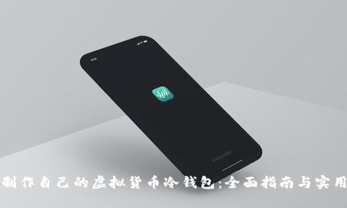如何制作自己的虚拟货币冷钱包：全面指南与实用技巧