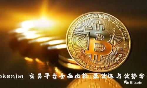 Tokenim 交易平台全面比较：最优选与优势分析