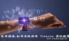 Tokenim 使用指南：如何高效
