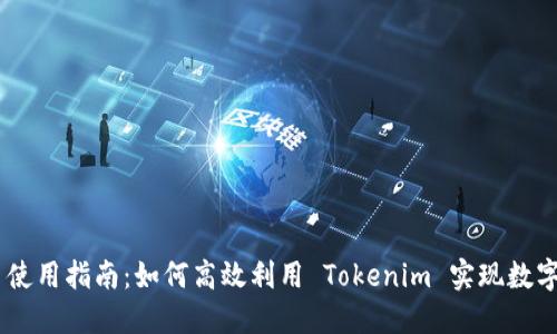 Tokenim 使用指南：如何高效利用 Tokenim 实现数字资产管理