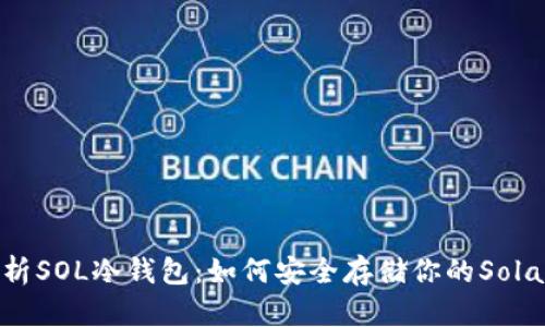 全面解析SOL冷钱包：如何安全存储你的Solana资产