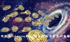 如何使用Tokenim钱包：新手