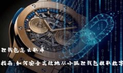 小狐狸钱包怎么取币完整指南：如何安全高效地