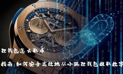 小狐狸钱包怎么取币

完整指南：如何安全高效地从小狐狸钱包提取数字货币