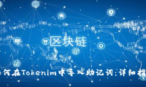 如何在Tokenim中导入助记词：详细指南