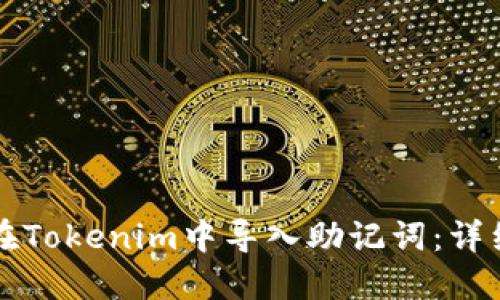 如何在Tokenim中导入助记词：详细指南