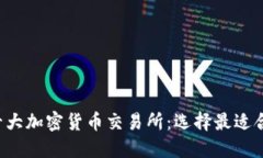 2023年十大加密货币交易所