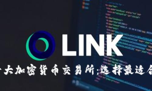 2023年十大加密货币交易所：选择最适合你的平台