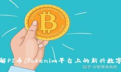 : 深入了解PI币：Tokenim平台