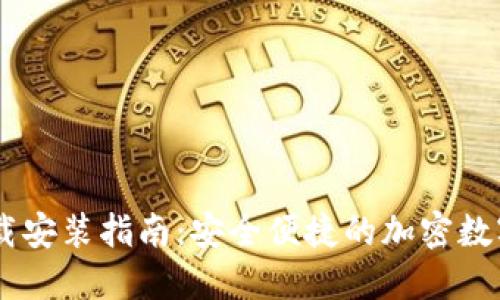 IM钱包官网下载安装指南：安全便捷的加密数字货币管理利器