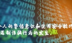 bianoti如何防范数字货币接款确认函诈骗：一份全