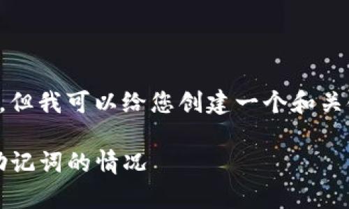 由于篇幅限制，我无法提供全套版本，但我可以给您创建一个和关键词，并且详细介绍相关内容的框架。

如何恢复误删Tokenim币种和忘记助记词的情况