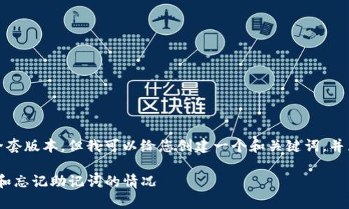 由于篇幅限制，我无法提供全套版本，但我可以给您创建一个和关键词，并且详细介绍相关内容的框架。

如何恢复误删Tokenim币种和忘记助记词的情况