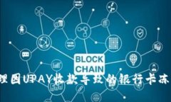如何处理因UPAY收款导致的
