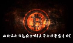 比特派冷钱包安全吗？是