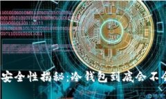 冷钱包的安全性揭秘：冷钱包到底会不会被冻结
