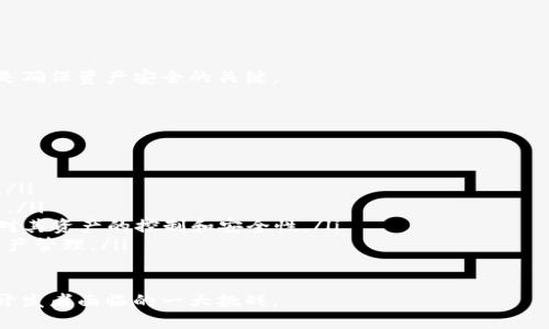   了解冷钱包：安全存储加密货币的最佳选择 / 

 guanjianci 冷钱包,加密货币,区块链安全,数字资产管理 /guanjianci 

什么是冷钱包？
冷钱包是一种用于存储加密货币的安全方式，其核心理念是将数字资产与互联网隔离，从而最大限度地减少被黑客攻击或其他在线风险的威胁。相对于热钱包（在线钱包，通常易于访问和使用），冷钱包因其离线特点，常被认为是更安全的选择。

冷钱包有多种形式，包括硬件钱包、纸钱包和离线计算机。硬件钱包是一种物理设备，专门设计用于存储加密货币的私钥；纸钱包则是将私钥和公钥打印在纸上，用户可以将其安全保存。此外，还有一些离线生成的存储方法，例如使用 USB 驱动器或其他外部设备来存储加密货币的信息。

为何需要冷钱包？
随着加密货币的普及，越来越多的投资者和用户开始关注如何安全地管理和存储他们的数字资产。冷钱包因其独特的安全优势而备受青睐。以下是一些使用冷钱包的主要原因：

ul
  listrong增强安全性：/strong冷钱包的最大优势在于，它们与互联网完全隔离，无法被在线攻击或恶意软件感染。/li
  listrong自主控制：/strong使用冷钱包，用户掌握自己的私钥，避免依赖第三方服务提供商。/li
  listrong长期存储：/strong冷钱包是长期存储加密货币的理想选择，特别适合那些想要长期持有的投资者。/li
  listrong抵御市场波动：/strong冷钱包的离线存储特性使其不受市场波动的影响，更加稳定。/li
/ul

冷钱包的类型有哪些？
冷钱包的形态多种多样，下面我们将详细介绍几种常见的冷钱包类型：

h41. 硬件钱包/h4
硬件钱包是一种物理设备，专为存储加密货币的私钥而设计。它们通常使用 PIN 码或密码进行保护，确保只有持有者才能访问资金。常见的硬件钱包有 Ledger Nano S、Trezor 和 KeepKey 等。

硬件钱包的优点在于它们不需连接互联网，因此即使电脑或手机受到攻击，存储在硬件钱包中的资产仍然是安全的。此外，硬件钱包通常配备了一系列的安全功能，如二次验证和防篡改设计，进一步增强了其安全性。

h42. 纸钱包/h4
纸钱包是将加密货币的私钥和公钥打印在纸上的一种存储方式。用户可以通过专门的网站生成纸钱包，这些网站会在离线状态下创建并打印密钥，这样黑客就无法通过网络攻击获取私钥。

纸钱包的优势在于其极高的安全性和低成本。但用户需要妥善保存纸钱包，避免损坏或遗失，因为一旦纸张损坏，密钥也将无法恢复。

h43. 离线计算机/h4
一些用户选择使用没有任何互联网连接的计算机来生成并存储加密货币的私钥。在该计算机上，用户可以使用专门的软件来管理和保存他们的数字资产。

这种方法的优点在于，它给用户提供了完全的控制权，因此防止了在线攻击和数据泄露。然而，用户需要具备一定的计算机知识，以便正确地管理和保护自己的资产。

如何选择适合的冷钱包？
选择合适的冷钱包是保护加密货币资产的重要一步。以下是一些选择冷钱包时需要考虑的要素：

ul
  listrong安全性：/strong选择知名品牌的冷钱包，确保其有良好的安全设计和信誉。/li
  listrong易用性：/strong尽量选择操作简单、用户友好的钱包，特别是对于新手用户。/li
  listrong兼容性：/strong确保选择的冷钱包支持您持有的币种，避免资产无法存储的问题。/li
  listrong售后支持：/strong了解品牌的客户服务和技术支持情况，以便在发生问题时能够得到及时帮助。/li
/ul

常见问题解答

h4问题一：冷钱包安全吗？/h4
冷钱包被广泛认为是加密货币存储最安全的方式之一，但并不意味着绝对安全。在使用冷钱包时，用户需要注意以下几点以确保资金的安全：

ul
  listrong仪器的获取：/strong确保从官方网站或可信赖的零售商处购买硬件钱包，以避免陷入骗局或购买劣质设备。/li
  listrong安全存储私钥：/strong无论是硬件钱包、纸钱包还是离线计算机，用户都应妥善保管私钥，切勿泄漏给他人。/li
  listrong启用安全措施：/strong使用 PIN 码和其他安全措施来保护硬件钱包，确保即使设备被盗也无法轻易访问资金。/li
/ul

此外，用户还应定期检查冷钱包的状态和固件更新，确保其每次使用时都是安全的。

h4问题二：冷钱包适合哪些类型的用户？/h4
冷钱包适合那些持有大量加密货币或希望安全存储资产的用户。以下是一些适合使用冷钱包的用户类型：

ul
  listrong长期投资者：/strong如果您打算长期持有加密货币而不打算频繁交易，冷钱包将是理想之选。/li
  listrong重视安全的用户：/strong对安全性有高要求的用户，尤其是那些资金转移频繁的交易员，冷钱包会提供更好的资产保护。/li
  listrong新手用户：/strong初学者使用冷钱包可直接掌握自己的私钥，减少依赖交易所的风险。/li
/ul

h4问题三：冷钱包如何恢复？/h4
冷钱包的恢复主要依赖于用户在创建钱包时设置的备份和恢复选项。以下是恢复冷钱包的一些方法和注意事项：

ul
  listrong备份助记词：/strong大多数冷钱包都会在创建时提供一组助记词，用户必须妥善保存这串词，因为它是恢复钱包的关键。/li
  listrong安全恢复过程：/strong在恢复过程中，确保在安全且无网络连接的环境中进行，避免数据被盗取。/li
  listrong验证资产：/strong恢复后，务必检查资产是否完整，确保过程没有遭遇任何问题。/li
/ul

对于纸钱包和离线计算机，用户同样需要确保在保存密钥的场所安全，避免遭受物理损害或丢失。定期进行备份和更新是确保资产安全的关键。

h4问题四：冷钱包的未来发展趋势是什么？/h4
随着加密货币市场的不断成熟，冷钱包的未来发展可能会出现以下趋势：

ul
  listrong技术升级：/strong硬件钱包的安全性和用户体验将持续改善，例如更便捷的交互方式和更高级的防护机制。/li
  listrong更多选择：/strong随着加密货币种类的增多，冷钱包也将新增对多种加密资产的支持，满足不同用户的需求。/li
  listrong去中心化存储方案：/strong未来可能会出现一些新型的去中心化存储解决方案结合冷钱包技术，增强用户对其资产的控制和安全性。/li
  listrong用户教育：/strong市场对加密货币的教育也将加强，用户更容易理解冷钱包的重要性，从而更主动地进行资产管理。/li
/ul

总之，冷钱包的安全性和稳健性使其未来仍将扮演重要角色，如何在满足用户需求的同时提升安全属性，将会是冷钱包开发者面临的一大挑战。