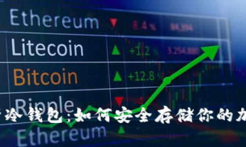 全面解析冷钱包：如何安全存储你的加密货币？