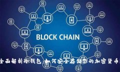 全面解析冷钱包：如何安