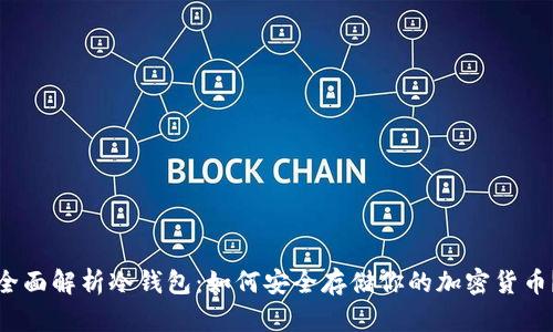全面解析冷钱包：如何安全存储你的加密货币？