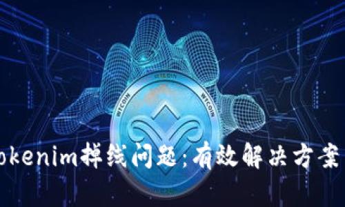 如何应对Tokenim掉线问题：有效解决方案与操作指南