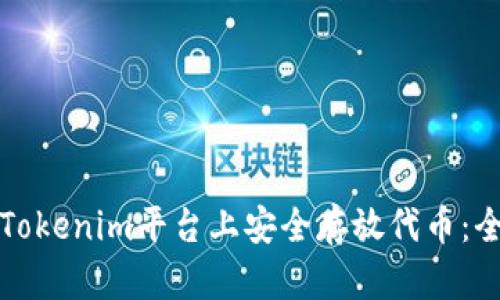 如何在Tokenim平台上安全存放代币：全面指南