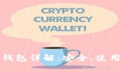 比特币官网钱包详解：安