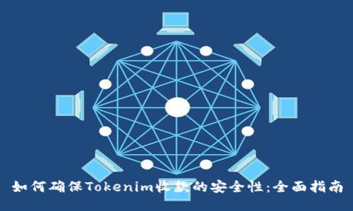 如何确保Tokenim收款的安全性：全面指南