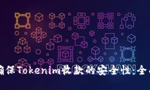 如何确保Tokenim收款的安全性：全面指南
