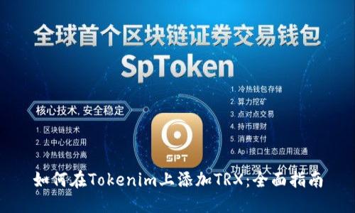 如何在Tokenim上添加TRX：全面指南