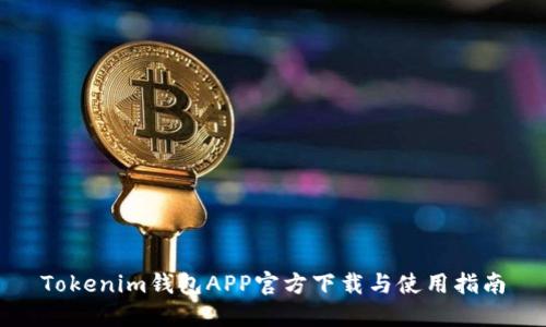 Tokenim钱包APP官方下载与使用指南