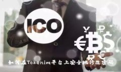 如何在Tokenim平台上安全地