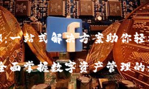 对接了TokenIM：一站式解决方案助你轻松管理数字资产

对接TokenIM：全面掌握数字资产管理的最佳方案