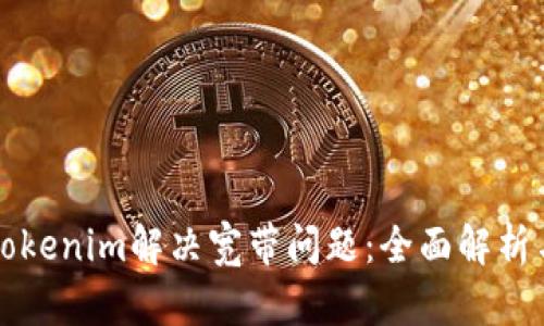 如何使用Tokenim解决宽带问题：全面解析与实用指南