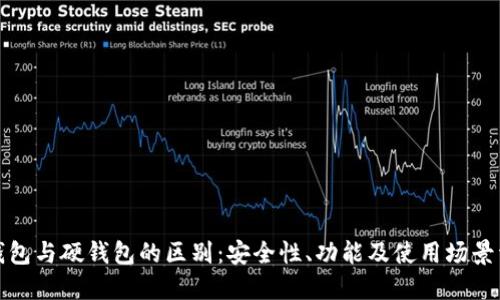 冷钱包与硬钱包的区别：安全性、功能及使用场景详解